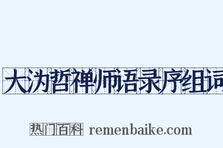 大沩哲禅师语录序组词是什么意思的图片
